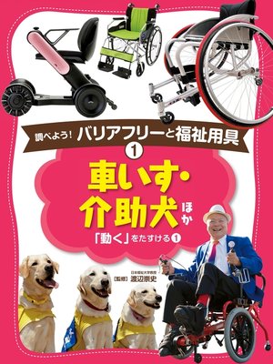 cover image of 調べよう!　バリアフリーと福祉用具　車いす・介助犬　ほか
